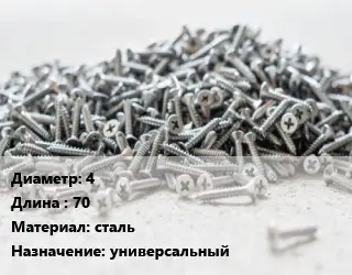 Шуруп 4х70 сталь универсальный